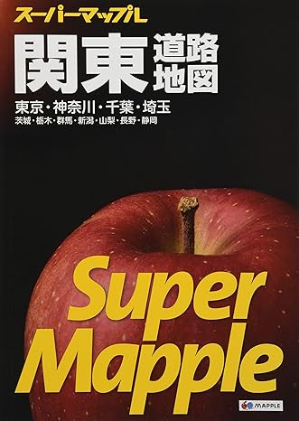 スーパーマップル 関東 道路地図