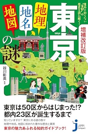東京「地理・地名・地図」の謎　意外と知らない“首都”の歴史を読み解く！