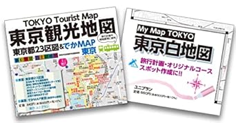 「東京都23区図&でかMAP東京」+「My Map TOKYO 東京白地図」