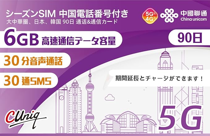 中国電話番号付き（30分/SMS30通）！